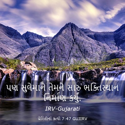Picture 03 - પ્રેરિતોનાં ક્રત્યો 7:47 GUJIRV - પણ સુલેમાને તેમને - Bible Verse Picture