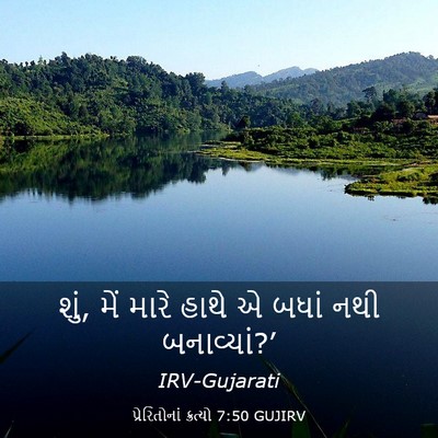 Picture 03 - પ્રેરિતોનાં ક્રત્યો 7:50 GUJIRV - શું, મેં મારે હાથે - Bible Verse Picture