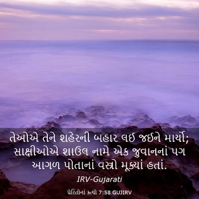 Picture 03 - પ્રેરિતોનાં ક્રત્યો 7:58 GUJIRV - તેઓએ તેને શહેરની - Bible Verse Picture