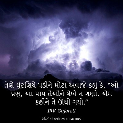 Picture 03 - પ્રેરિતોનાં ક્રત્યો 7:60 GUJIRV - તેણે ઘૂંટણિયે - Bible Verse Picture