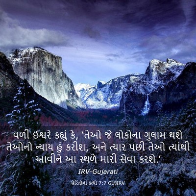Picture 03 - પ્રેરિતોનાં ક્રત્યો 7:7 GUJIRV - વળી ઈશ્વરે કહ્યું - Bible Verse Picture