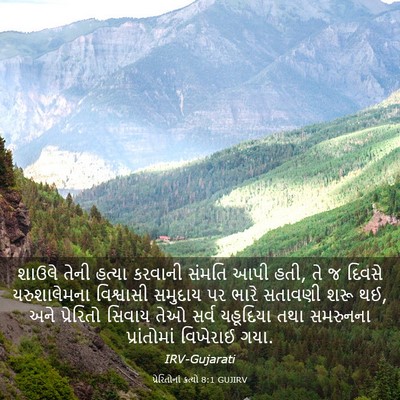 Picture 03 - પ્રેરિતોનાં ક્રત્યો 8:1 GUJIRV - શાઉલે તેની હત્યા - Bible Verse Picture