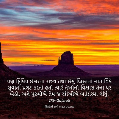 Picture 03 - પ્રેરિતોનાં ક્રત્યો 8:12 GUJIRV - પણ ફિલિપ ઈશ્વરના - Bible Verse Picture