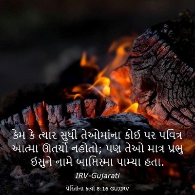 Picture 03 - પ્રેરિતોનાં ક્રત્યો 8:16 GUJIRV - કેમ કે ત્યાર સુધી - Bible Verse Picture
