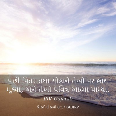 Picture 03 - પ્રેરિતોનાં ક્રત્યો 8:17 GUJIRV - પછી પિતર તથા - Bible Verse Picture