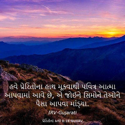 Picture 03 - પ્રેરિતોનાં ક્રત્યો 8:18 GUJIRV - હવે પ્રેરિતોના - Bible Verse Picture