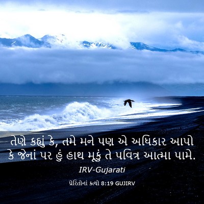 Picture 03 - પ્રેરિતોનાં ક્રત્યો 8:19 GUJIRV - તેણે કહ્યું કે, તમે - Bible Verse Picture