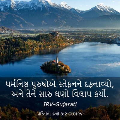 Picture 03 - પ્રેરિતોનાં ક્રત્યો 8:2 GUJIRV - ધર્મનિષ્ઠ પુરુષોએ - Bible Verse Picture