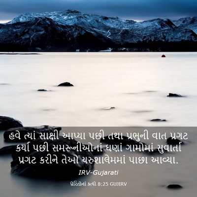 Picture 03 - પ્રેરિતોનાં ક્રત્યો 8:25 GUJIRV - હવે ત્યાં સાક્ષી - Bible Verse Picture