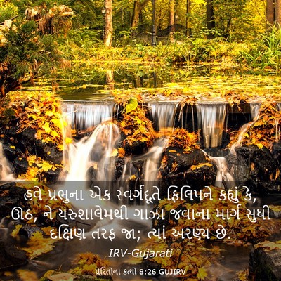 Picture 03 - પ્રેરિતોનાં ક્રત્યો 8:26 GUJIRV - હવે પ્રભુના એક - Bible Verse Picture