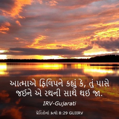 Picture 03 - પ્રેરિતોનાં ક્રત્યો 8:29 GUJIRV - આત્માએ ફિલિપને - Bible Verse Picture