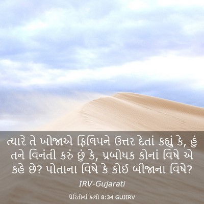 Picture 03 - પ્રેરિતોનાં ક્રત્યો 8:34 GUJIRV - ત્યારે તે ખોજાએ - Bible Verse Picture