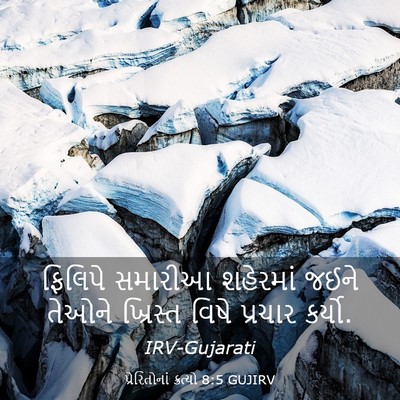Picture 03 - પ્રેરિતોનાં ક્રત્યો 8:5 GUJIRV - ફિલિપે સમારીઆ - Bible Verse Picture