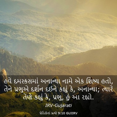 Picture 03 - પ્રેરિતોનાં ક્રત્યો 9:10 GUJIRV - હવે દમસ્કસમાં - Bible Verse Picture