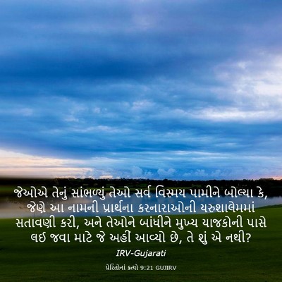 Picture 03 - પ્રેરિતોનાં ક્રત્યો 9:21 GUJIRV - જેઓએ તેનું - Bible Verse Picture