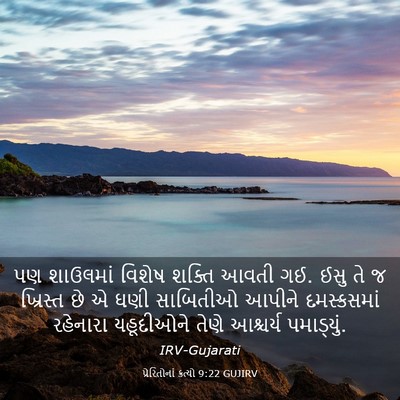 Picture 03 - પ્રેરિતોનાં ક્રત્યો 9:22 GUJIRV - પણ શાઉલમાં વિશેષ - Bible Verse Picture