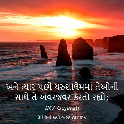 Picture 03 - પ્રેરિતોનાં ક્રત્યો 9:28 GUJIRV - અને ત્યાર પછી - Bible Verse Picture