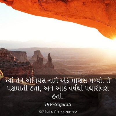 Picture 03 - પ્રેરિતોનાં ક્રત્યો 9:33 GUJIRV - ત્યાં તેને એનિયસ - Bible Verse Picture