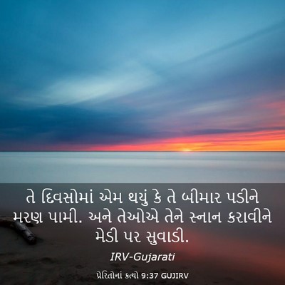Picture 03 - પ્રેરિતોનાં ક્રત્યો 9:37 GUJIRV - તે દિવસોમાં એમ - Bible Verse Picture