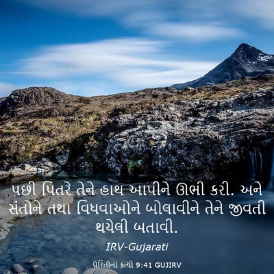 Picture 03 - પ્રેરિતોનાં ક્રત્યો 9:41 GUJIRV - પછી પિતરે તેને હાથ - Bible Verse Picture