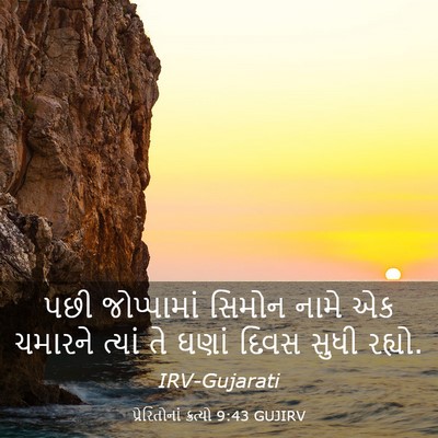 Picture 03 - પ્રેરિતોનાં ક્રત્યો 9:43 GUJIRV - પછી જોપ્પામાં - Bible Verse Picture