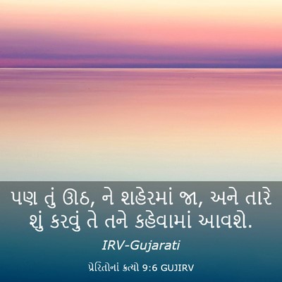 Picture 03 - પ્રેરિતોનાં ક્રત્યો 9:6 GUJIRV - પણ તું ઊઠ, ને - Bible Verse Picture