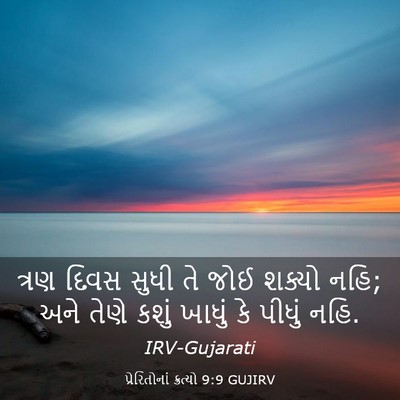 Picture 03 - પ્રેરિતોનાં ક્રત્યો 9:9 GUJIRV - ત્રણ દિવસ સુધી તે - Bible Verse Picture
