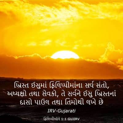 Picture 03 - ફિલિપ્પીઓને 1:1 GUJIRV - ખ્રિસ્ત ઈસુમાં - Bible Verse Picture