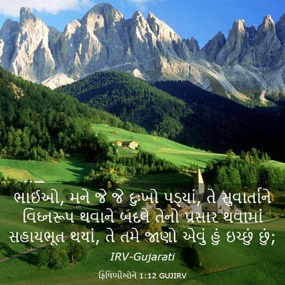 Picture 03 - ફિલિપ્પીઓને 1:12 GUJIRV - ભાઈઓ, મને જે જે - Bible Verse Picture