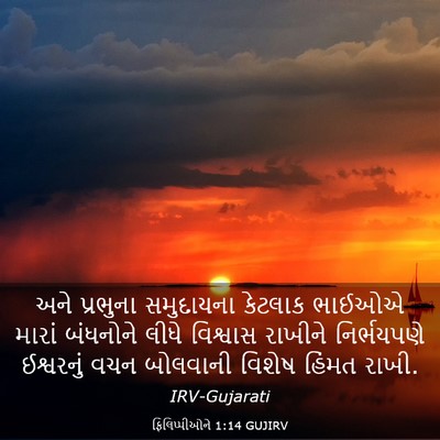 Picture 03 - ફિલિપ્પીઓને 1:14 GUJIRV - અને પ્રભુના - Bible Verse Picture