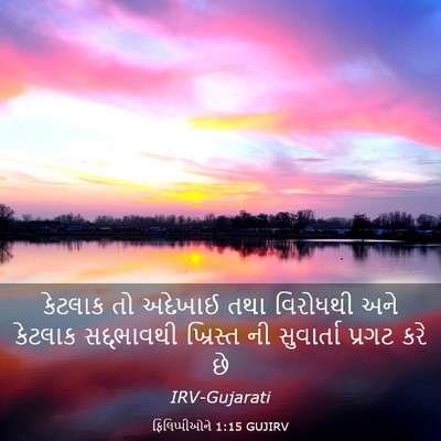 Picture 03 - ફિલિપ્પીઓને 1:15 GUJIRV - કેટલાક તો અદેખાઈ - Bible Verse Picture