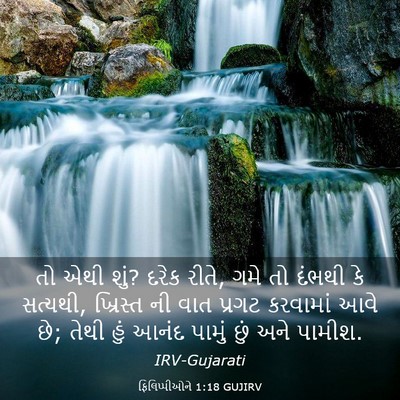 Picture 03 - ફિલિપ્પીઓને 1:18 GUJIRV - તો એથી શું? દરેક - Bible Verse Picture