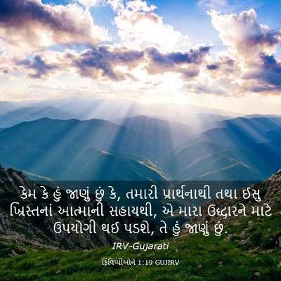 Picture 03 - ફિલિપ્પીઓને 1:19 GUJIRV - કેમ કે હું જાણું - Bible Verse Picture