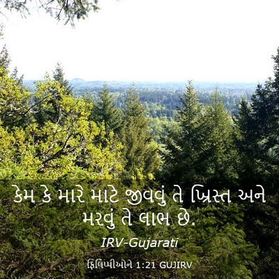 Picture 03 - ફિલિપ્પીઓને 1:21 GUJIRV - કેમ કે મારે માટે - Bible Verse Picture