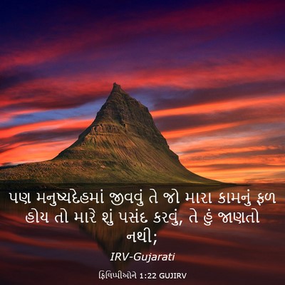 Picture 03 - ફિલિપ્પીઓને 1:22 GUJIRV - પણ મનુષ્યદેહમાં - Bible Verse Picture