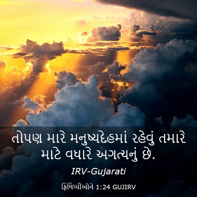Picture 03 - ફિલિપ્પીઓને 1:24 GUJIRV - તોપણ મારે - Bible Verse Picture