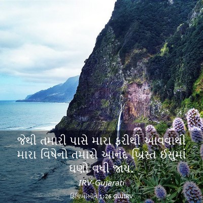 Picture 03 - ફિલિપ્પીઓને 1:26 GUJIRV - જેથી તમારી પાસે - Bible Verse Picture