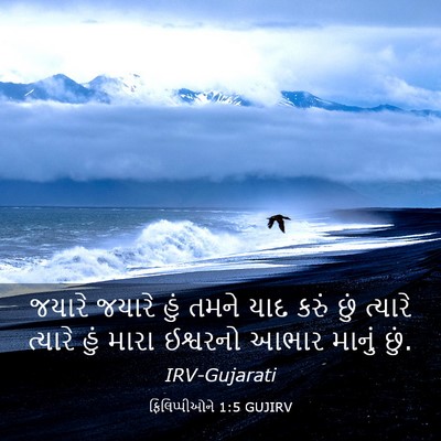 Picture 03 - ફિલિપ્પીઓને 1:5 GUJIRV - જયારે જયારે હું - Bible Verse Picture