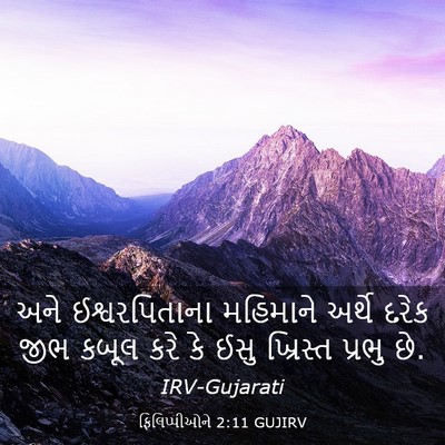 Picture 03 - ફિલિપ્પીઓને 2:11 GUJIRV - અને ઈશ્વરપિતાના - Bible Verse Picture