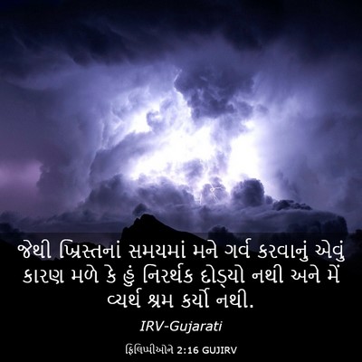 Picture 03 - ફિલિપ્પીઓને 2:16 GUJIRV - જેથી ખ્રિસ્તનાં - Bible Verse Picture