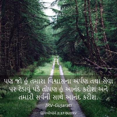 Picture 03 - ફિલિપ્પીઓને 2:17 GUJIRV - પણ જો હું તમારા - Bible Verse Picture