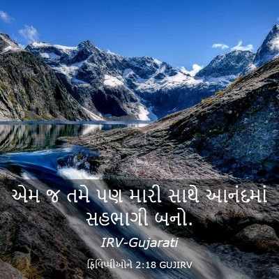 Picture 03 - ફિલિપ્પીઓને 2:18 GUJIRV - એમ જ તમે પણ મારી - Bible Verse Picture