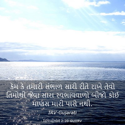 Picture 03 - ફિલિપ્પીઓને 2:20 GUJIRV - કેમ કે તમારી સંભાળ - Bible Verse Picture