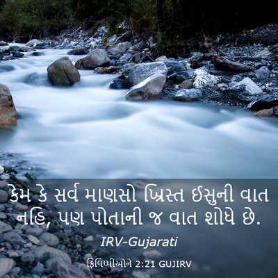 Picture 03 - ફિલિપ્પીઓને 2:21 GUJIRV - કેમ કે સર્વ માણસો - Bible Verse Picture