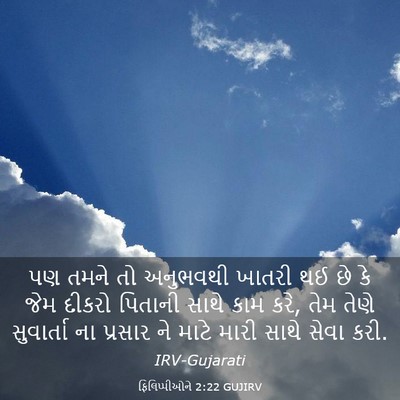 Picture 03 - ફિલિપ્પીઓને 2:22 GUJIRV - પણ તમને તો અનુભવથી - Bible Verse Picture