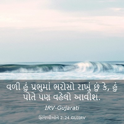 Picture 03 - ફિલિપ્પીઓને 2:24 GUJIRV - વળી હું પ્રભુમાં - Bible Verse Picture