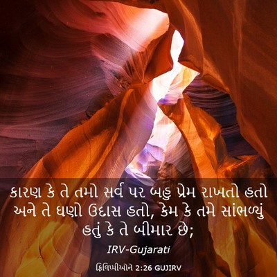 Picture 03 - ફિલિપ્પીઓને 2:26 GUJIRV - કારણ કે તે તમો સર્વ - Bible Verse Picture