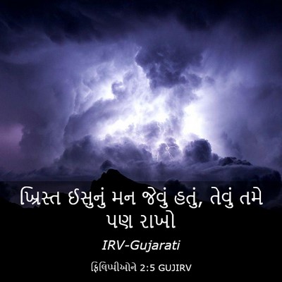 Picture 03 - ફિલિપ્પીઓને 2:5 GUJIRV - ખ્રિસ્ત ઈસુનું મન - Bible Verse Picture