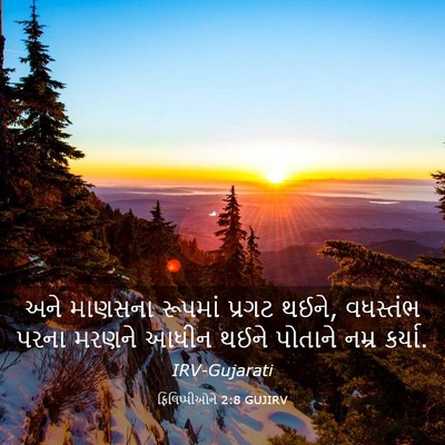 Picture 03 - ફિલિપ્પીઓને 2:8 GUJIRV - અને માણસના રૂપમાં - Bible Verse Picture