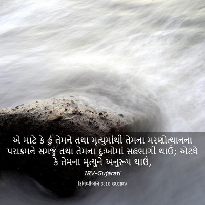 Picture 03 - ફિલિપ્પીઓને 3:10 GUJIRV - એ માટે કે હું તેમને - Bible Verse Picture